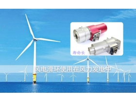 风电滑环品牌哪个好？